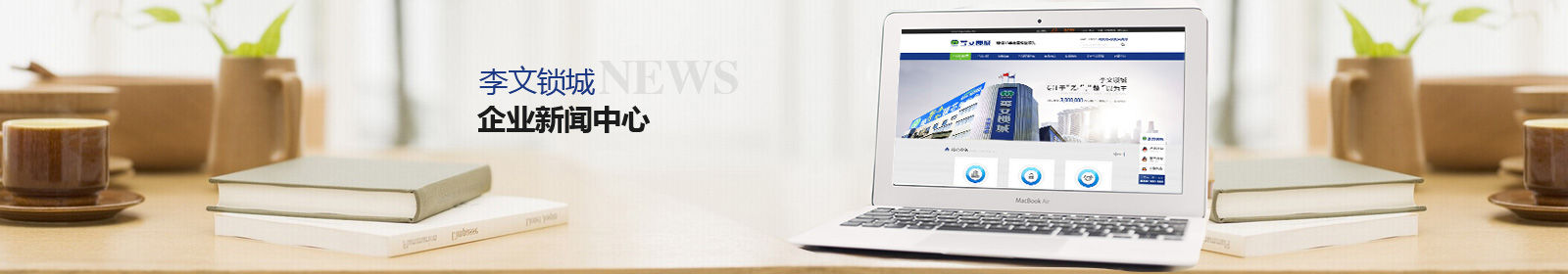 李文鎖城企業(yè)新聞中心 李文鎖城企業(yè)新聞中心