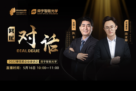 葵花對話|深耕十年、馭勢前行，舜宇智能光學(xué)如何以視覺技術(shù)賦能智能家居新征程？