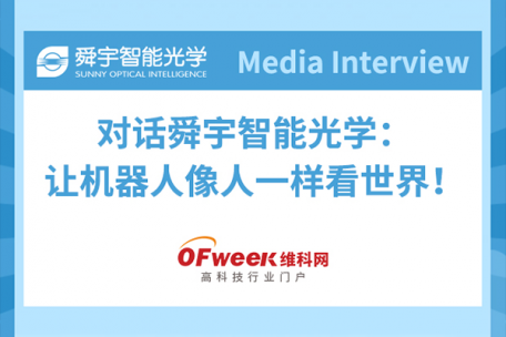 維科網(wǎng)專訪|對話舜宇智能光學(xué)：讓機器人像人一樣看世界