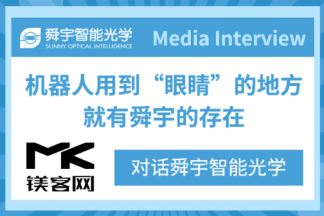 鎂客網(wǎng)專訪|對話舜宇智能光學(xué)：機器人用到“眼睛”的地方，就有舜宇的存在