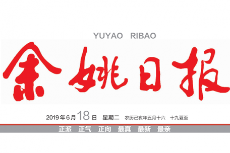 余姚日?qǐng)?bào)|舜宇智能光學(xué)創(chuàng)新項(xiàng)目亮相全國(guó)雙創(chuàng)活動(dòng)周